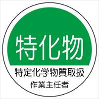 φ35mmヘルメットステッカー(特化物～/2枚)_選択画像02