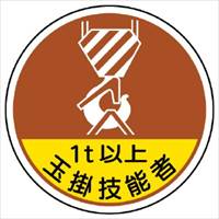 φ35ヘルメットステッカー(1t以上玉掛～2枚_選択画像02
