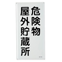 600x300mm危険物標識(危険物屋外貯蔵所)
