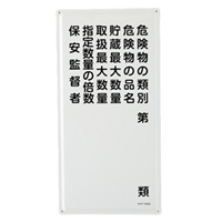 600x300mm危険物標識(危険物の種別～)