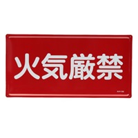 300x600mm危険物標識(火気厳禁)