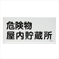 300x600mm危険物標識(危険物屋内貯蔵所)