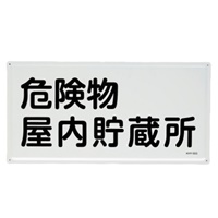300x600mm危険物標識(危険物屋内貯蔵所)