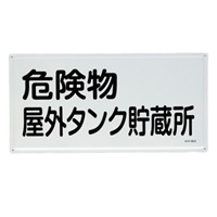 300x600mm危険物標識(危険物屋外タンク～)