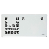 300x600mm危険物標識(類別･品名～)