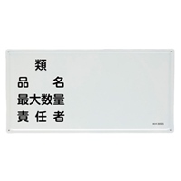 300x600mm危険物標識(類･品名～)