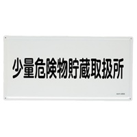 300x600mm危険物標識(少量危険物貯蔵取扱所