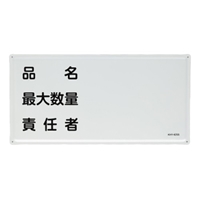 300x600mm危険物標識(品名･最大数量～)