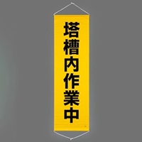 450x1500mm懸垂幕(塔槽内作業中)