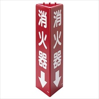 315x100mm[蓄光]消火器具標識(消火器↓)