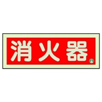 250x90mm[蓄光]消火器具標識(消火器)
