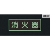 250x90mm[蓄光]消火器具標識(消火器)_選択画像02