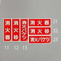 250x90mm[蓄光]消火器具標識(消火器)_選択画像03