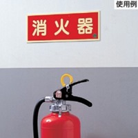 250x90mm[蓄光]消火器具標識(消火器)_選択画像04