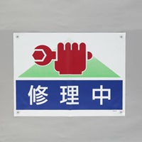 450x600mmターポリン製標識(修理中)