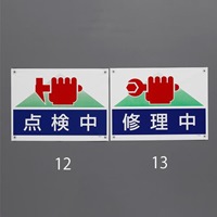 450x600mmターポリン製標識(修理中)_選択画像02