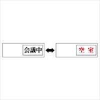 50x150mm空室表示板(会議中⇔空室)_選択画像02