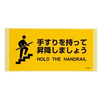 100x200mm安全標識ステッカー(手すりを～)