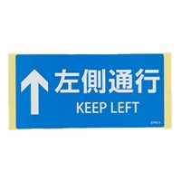 100x200mm安全標識ステッカー(↑左側通行)
