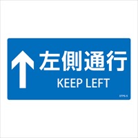 100x200mm安全標識ステッカー(↑左側通行)_選択画像02