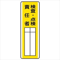360x120mm氏名標識(検査･点検責任者)