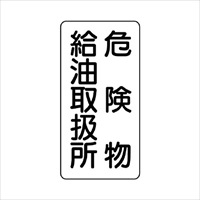 600x300mm危険物標識(危険物給油取扱所)_選択画像02