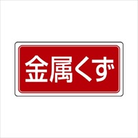 120x240mm分別標識(マグネット/金属くず)