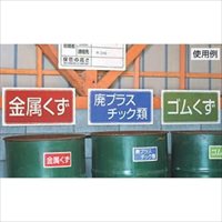 120x240mm分別標識(マグネット/木くず)_選択画像03