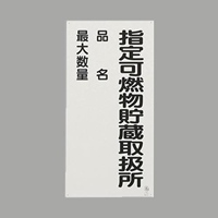 600x300mm危険物標識(鉄板/指定可燃物～)