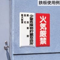600x300mm危険物標識(鉄板/第類･品名～)_選択画像03