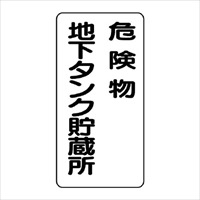 600x300危険物標識(鉄板/危険物地下タンク_選択画像02