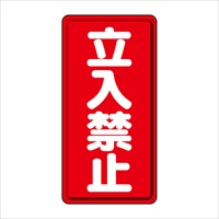 600x300mm危険物標識(鉄板/立入禁止)_選択画像02