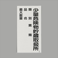 600x300mm危険物標識(鉄板/少量危険物～)