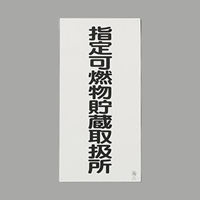 600x300mm危険物標識(鉄板/指定可燃物～)