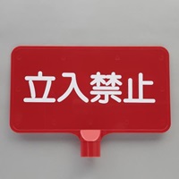 403x202mmコーン用標識(立入禁止/赤)
