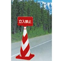 403x202mmコーン用標識(立入禁止/赤)_選択画像03