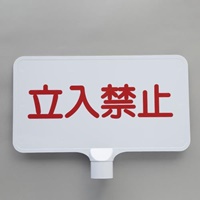 403x202mmコーン用標識(立入禁止/白)