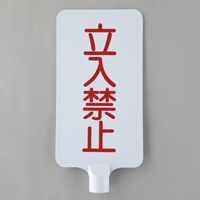 202x403mmコーン用標識(立入禁止/白)