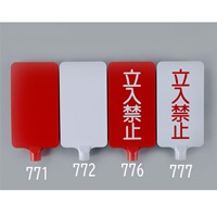 202x403mmコーン用標識(立入禁止/白)_選択画像02