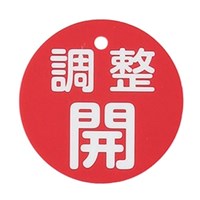 φ50mm丸型バルブ開閉礼(調整開･赤)