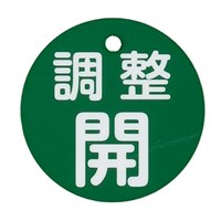 φ50mm丸型バルブ開閉礼(調整開･緑)