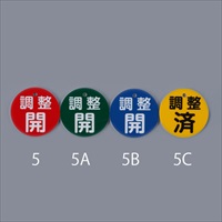 φ50mm丸型バルブ開閉礼(調整開･緑)_選択画像02