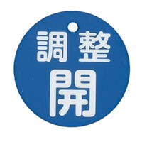 φ50mm丸型バルブ開閉礼(調整開･青)