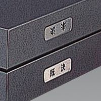 273x364x121mm決裁箱(鍵付)_選択画像02