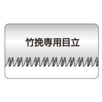 413mm/240mm竹挽き鋸(替刃式･サヤ付)_選択画像03