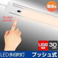 LED多目的ライト(USB/ボタンスイッチ電球色_選択画像02