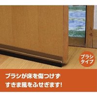 35x915すきま風遮断シート(ブラシタイプ/茶_選択画像04