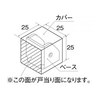 25x25x25mm戸当り(床用/ダークブラウン)_選択画像03