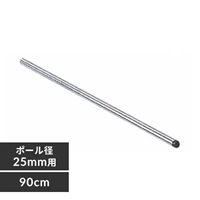 φ25x900mmメタルラックポール(4本)_選択画像03