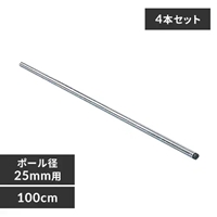 φ25x1000mmメタルラックポール(4本)_選択画像03